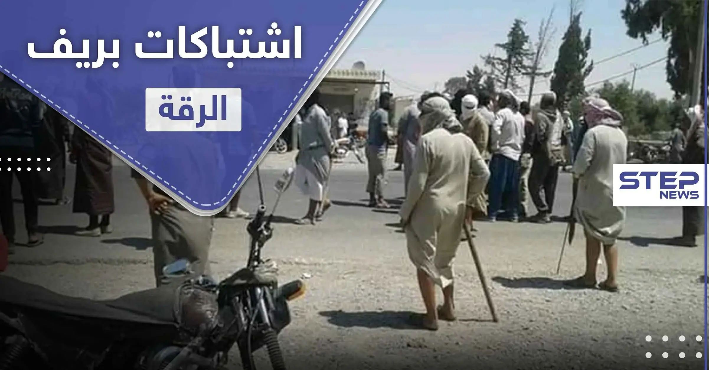 إصابات باشتباكات بين أبناء عشيرتين بـ ريف الرقة الشرقي.. و"ستيب" تكشف التفاصيل: الحوس