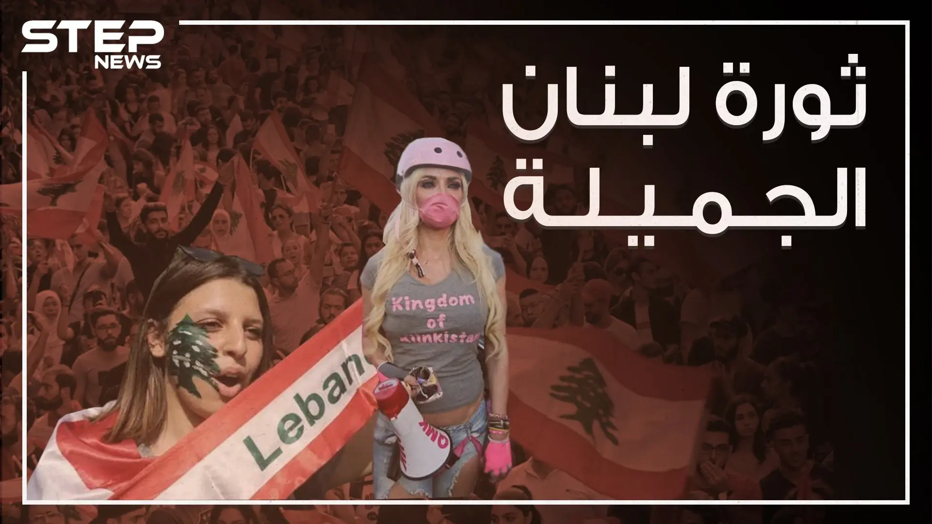 قمع السلطة في لبنان رد عليه المتظاهرين بالسخرية وخفة الدم وهذه البصمة التي تركوها!: اللبنان