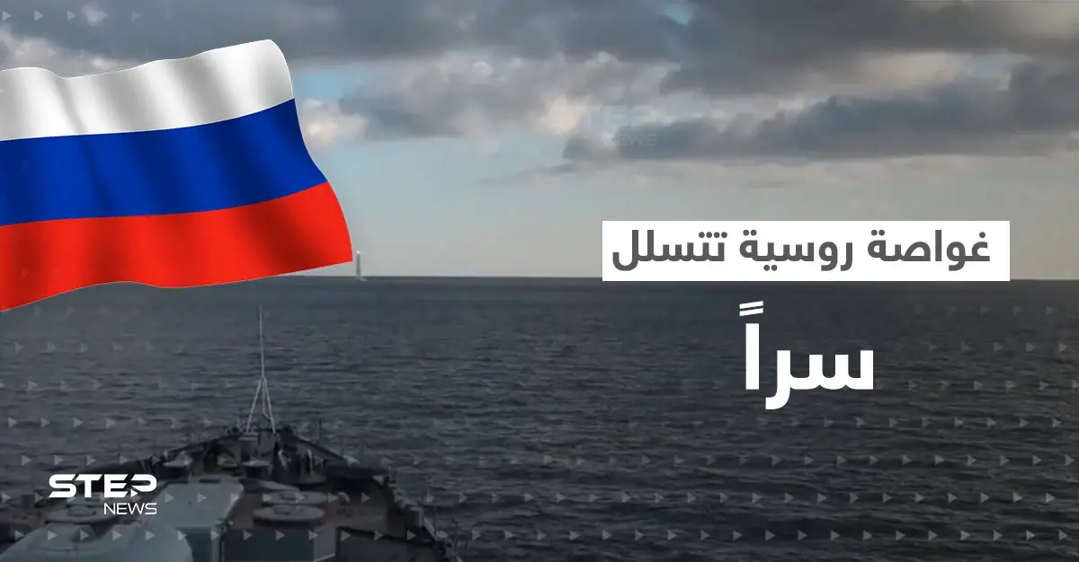 بالفيديو|| تسللت سراً.. غواصة "ماغادان" الروسية تطلق صواريخاً على أهداف ببحر اليابان: غواصة