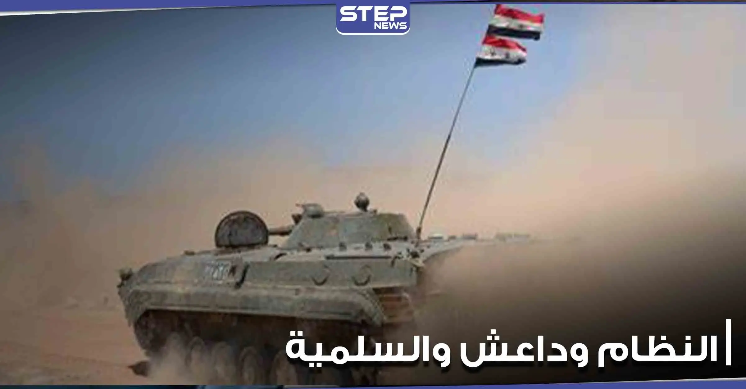 خاص|| قوات النظام السوري تلجأ إلى طريقة جديدة لحماية أنفسهم من هجمات "داعش" المباغتة: قوات النظام السوري