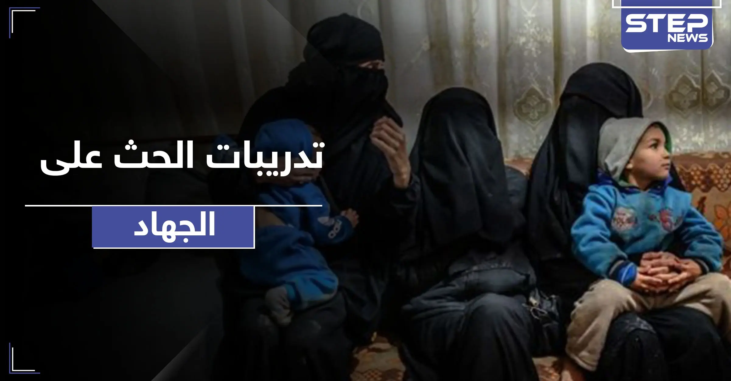 القبض على نساء داعشيات يدربن أطفال مخيم الهول على ثلاثة أمور يتقدمها الجهاد!: الدولة الإسلامية