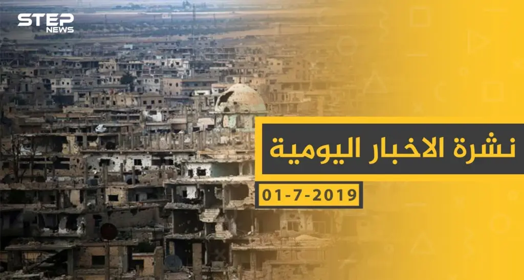 ملخص أحداث سوريا – الاثنين 01 -07- 2019: الاسد