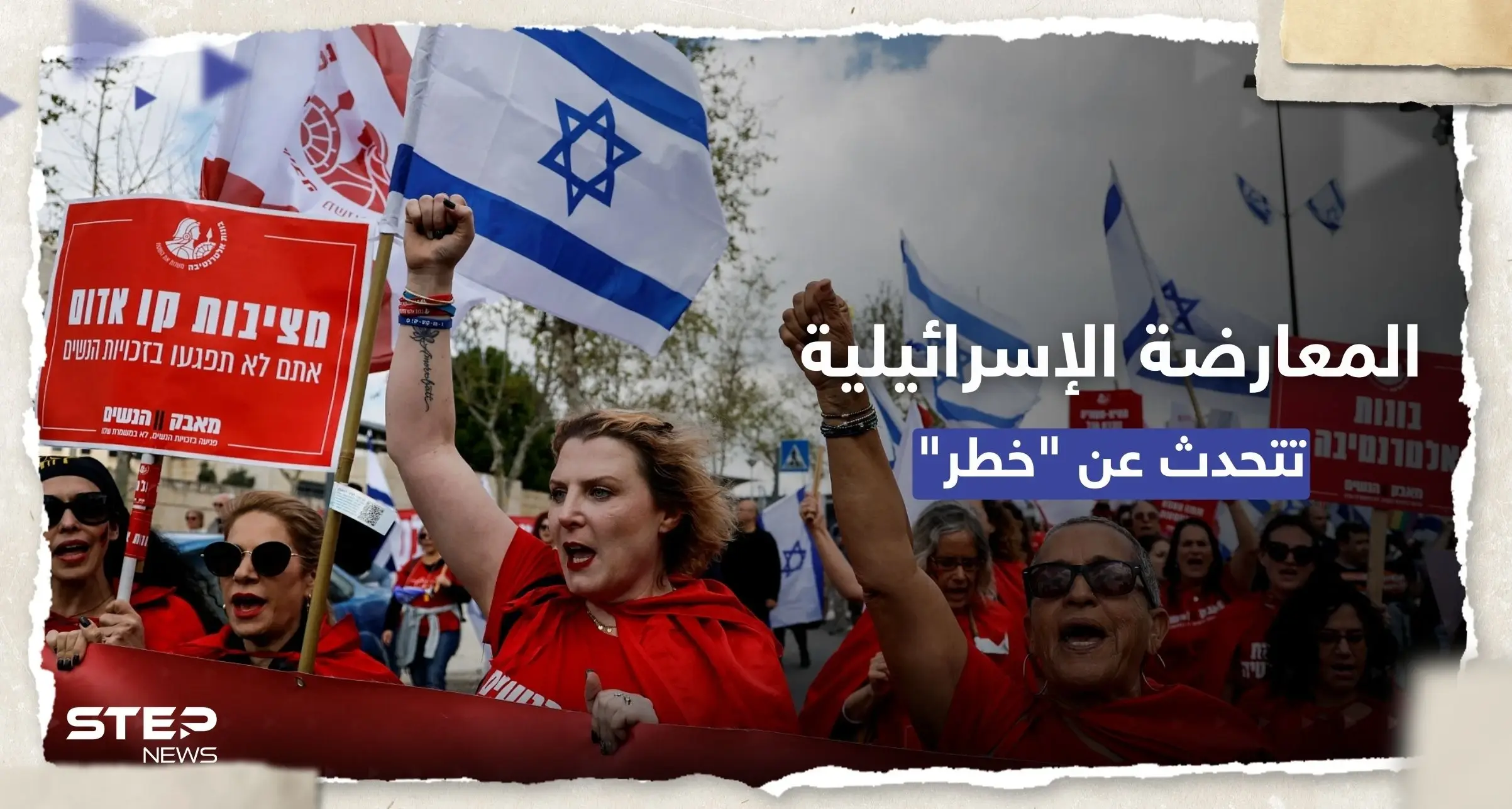 قبل "التظاهرة الضخمة".. نتنياهو يدعو لتجنب العنف والمعارضة تتحدث عن "خطر": المعارضة الإسرائيلية