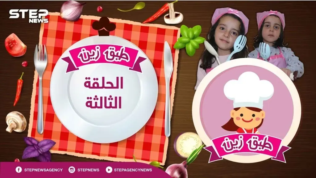 طبق زين || الحلقة الثالثة .. أكلة الكواج مع الشيف زين وأختها أحلام غير: طبق زين