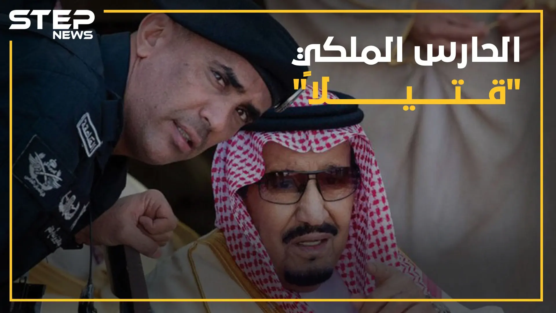 كيف قُتل أشهر "حارس ملكي" في العالم ومن هو؟.. إليك كل روايات مقتل الفغم: فيديوغراف
