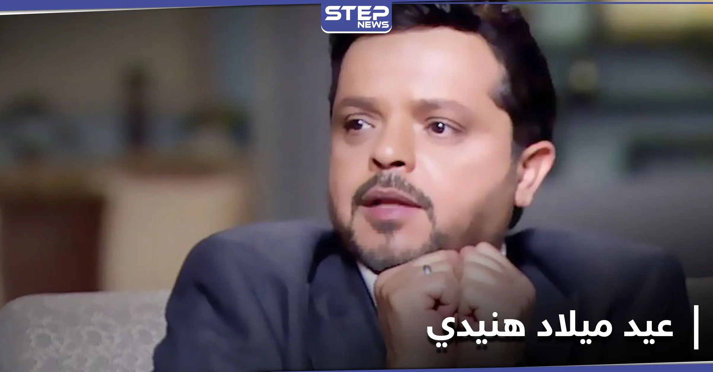 محمد هنيدي يحتفل بعيد ميلاده الثلاثين بطريقةٍ كوميدية مقدّماً هذه النصائح لمتابعيه: محمد هنيدي يحتفل