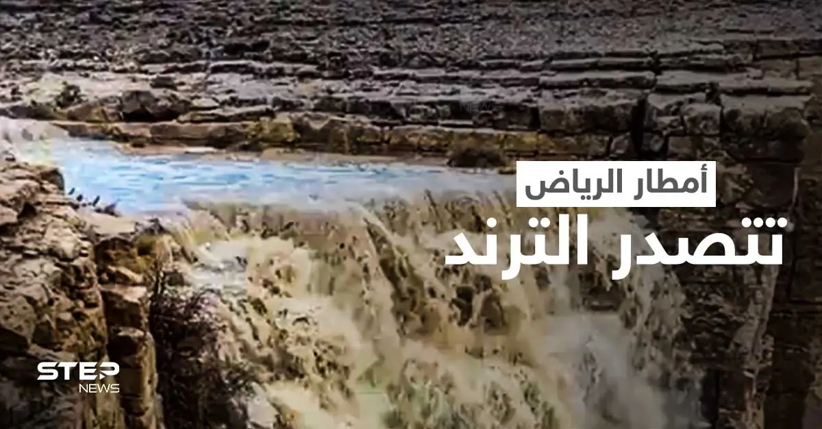 الرياض اليوم تتصدر الترند.. والمطر يصنع نهراً وشلالات شمال العاصمة السعودية (فيديو): جريان السيول