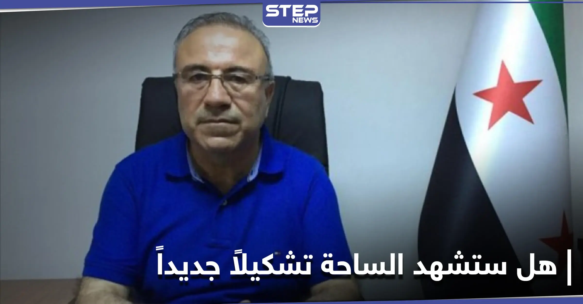 "انقلاب وتشكيل جديد مرتقب".. نائب رئيس الائتلاف السوري المعارض يكشف حقيقة ما يُشاع: تشكيل معارض جديد