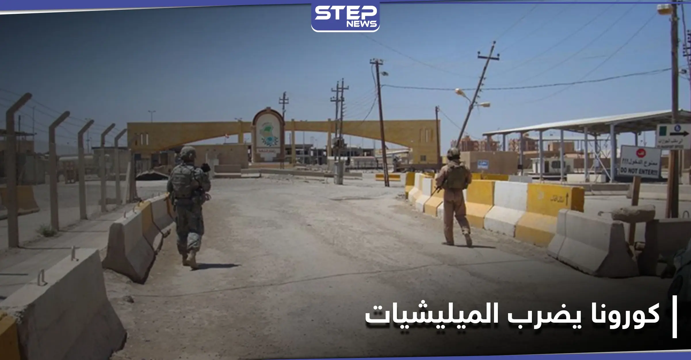 خاص|| كورونا يتغلغل في دير الزور والبوكمال والميادين.. وإيران تسعى للسيطرة على القطاع الصحي: كورونا في سوريا