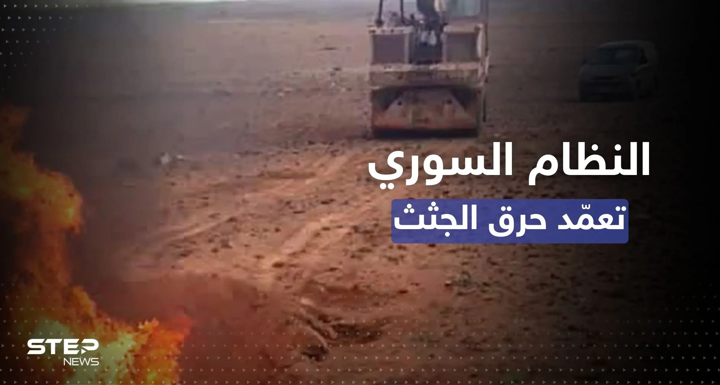 لا تتركوا أثراً.. تقرير مروّع يوثّق "محارق الأسد" والقائمين عليها لإخفاء هوية ضحاياه: جرائم