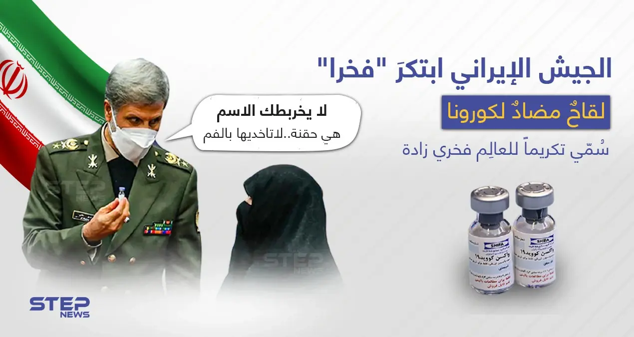 وزارة الدفاع الايرانية تكشف عن لقاح لفايروس كورونا أسمته "فخرا": فايروس كورونا