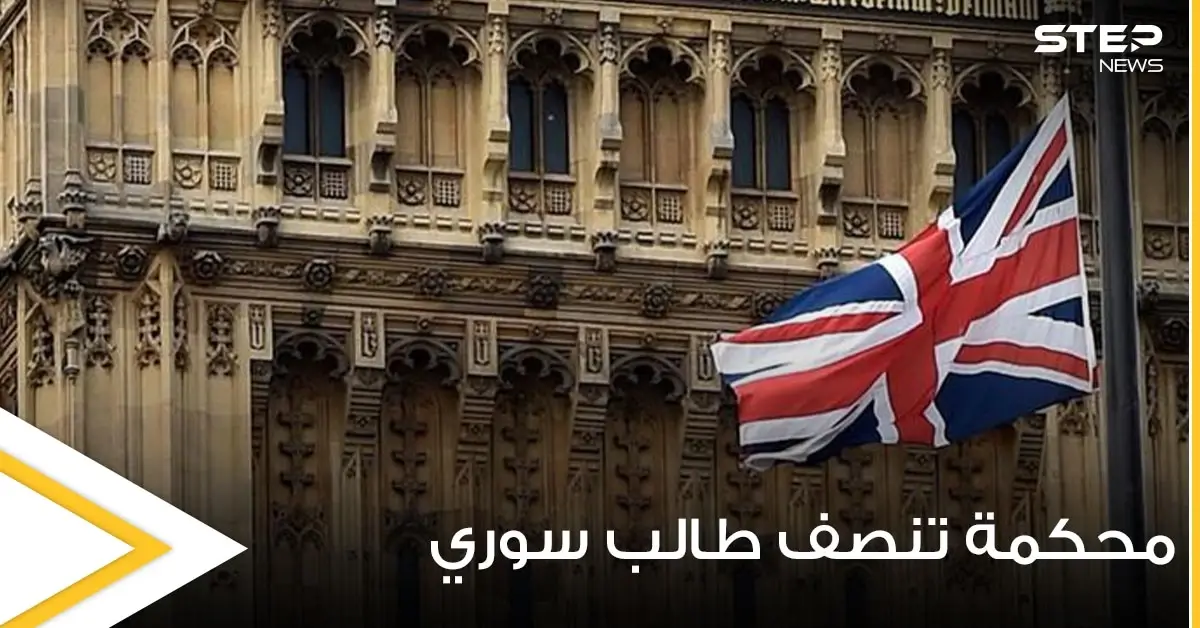 محكمة بريطانية تنصف طالب سوري وتقضي بــ100 ألف جنيه إسترليني تعويضاً له.. والسبب: طالب سوري