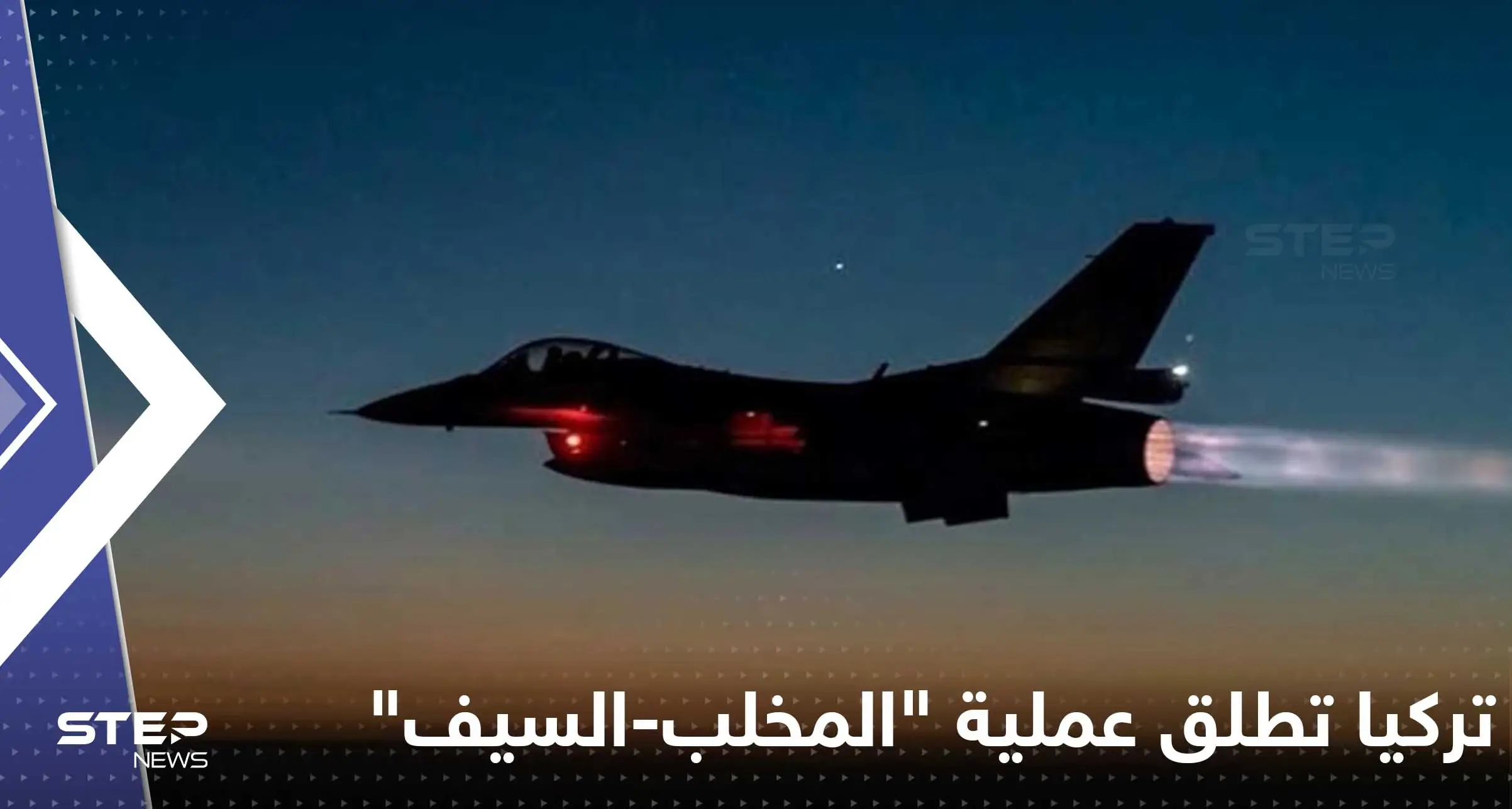 شاهد|| تركيا تعلن إطلاق عملية عسكرية شمال سوريا والعراق وتنشر فيديو لغاراتها: المخلب السيف