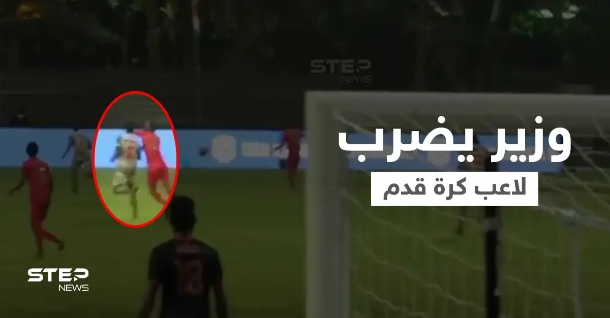 بالفيديو|| وزير يضرب لاعب كرة قدم أثناء المباراة يثير غضب الجمهور: مقطع فيديو