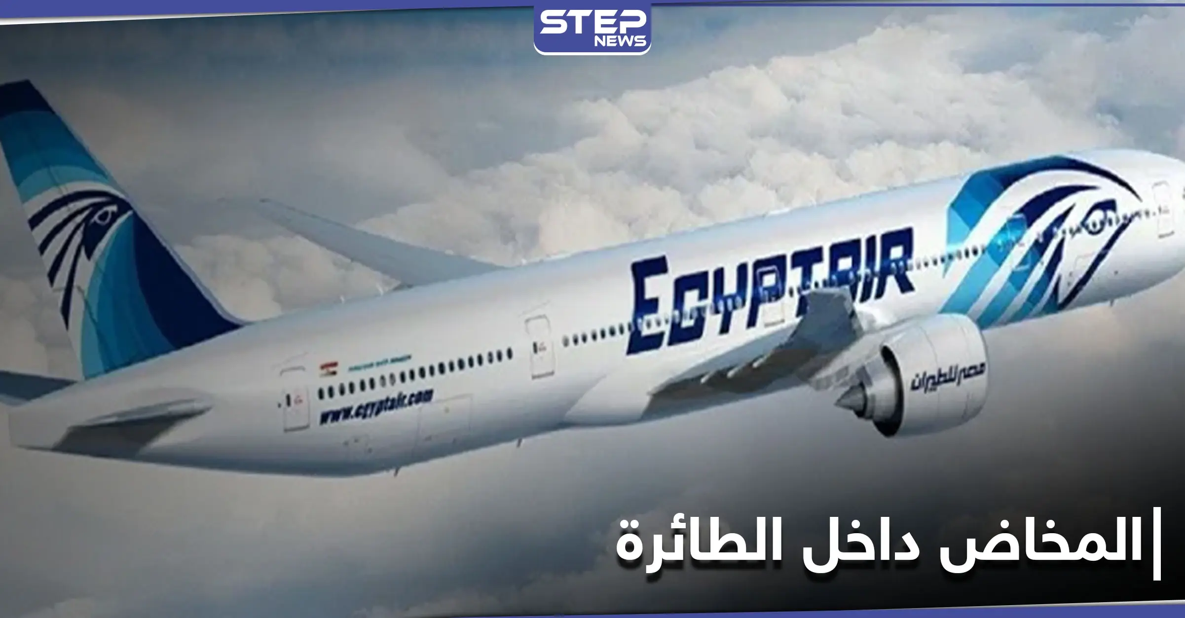 بالصور|| امرأة تشادية تلد طفلها داخل طائرة تتبع لـ مصر للطيران فوق الخرطوم وتجبرها على الهبوط: مطار أسوان