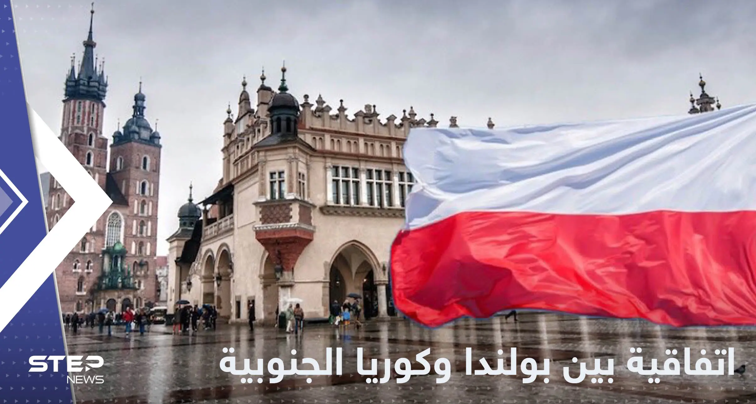 بعد أمريكا.. بولندا توقع اتفاقية مع كوريا الجنوبية لإنشاء محطة نووية: الصراع النووي