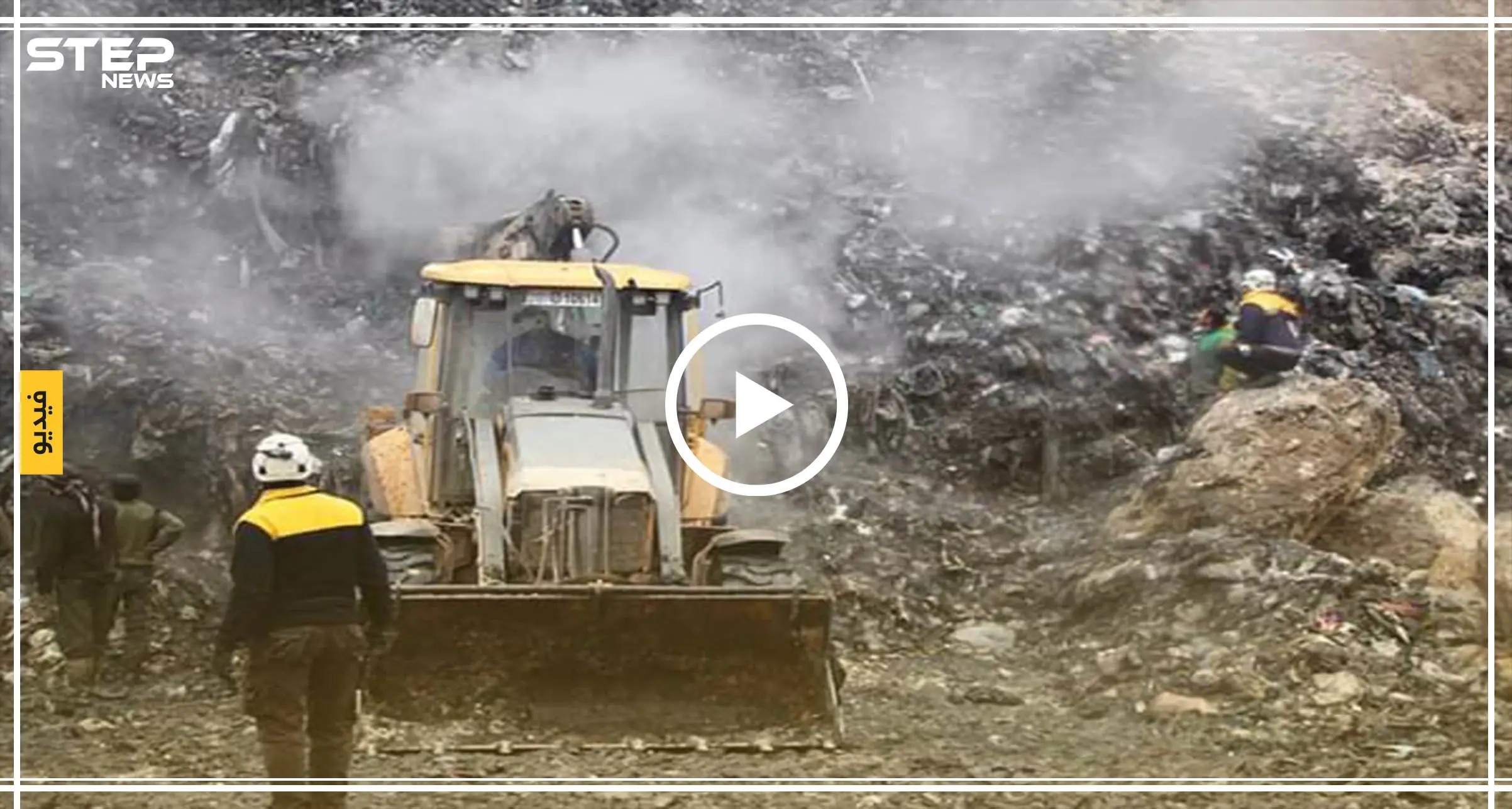 بالفيديو|| مصرع ثلاثة أطفال "دفنًا بالقمامة" داخل أحد المكبات على أطراف إدلب!: أخبار إدلب