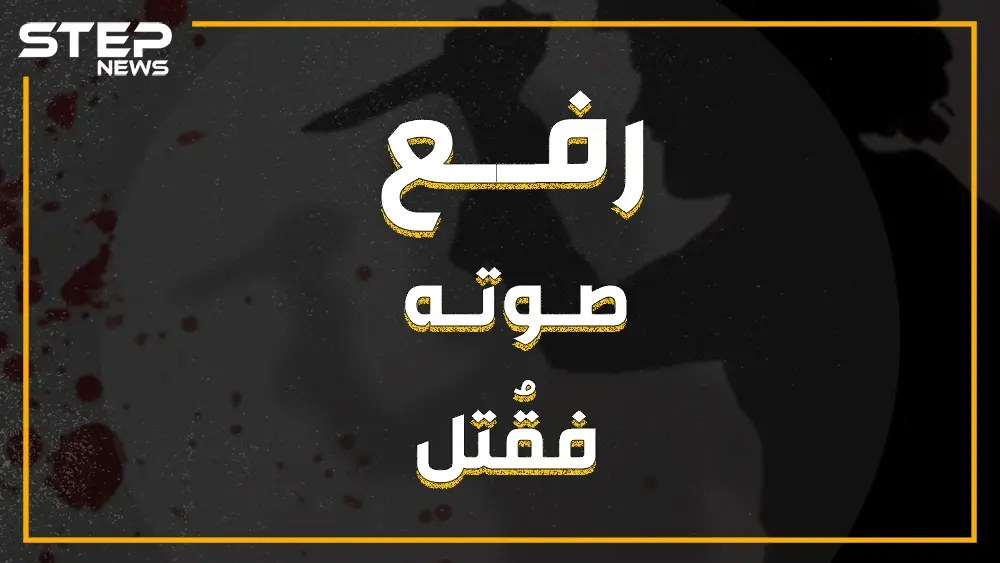 انزعج من صوته المرتفع فقتله! تركي يقتل لاجئاً سورياً في أضنة: عنصرية