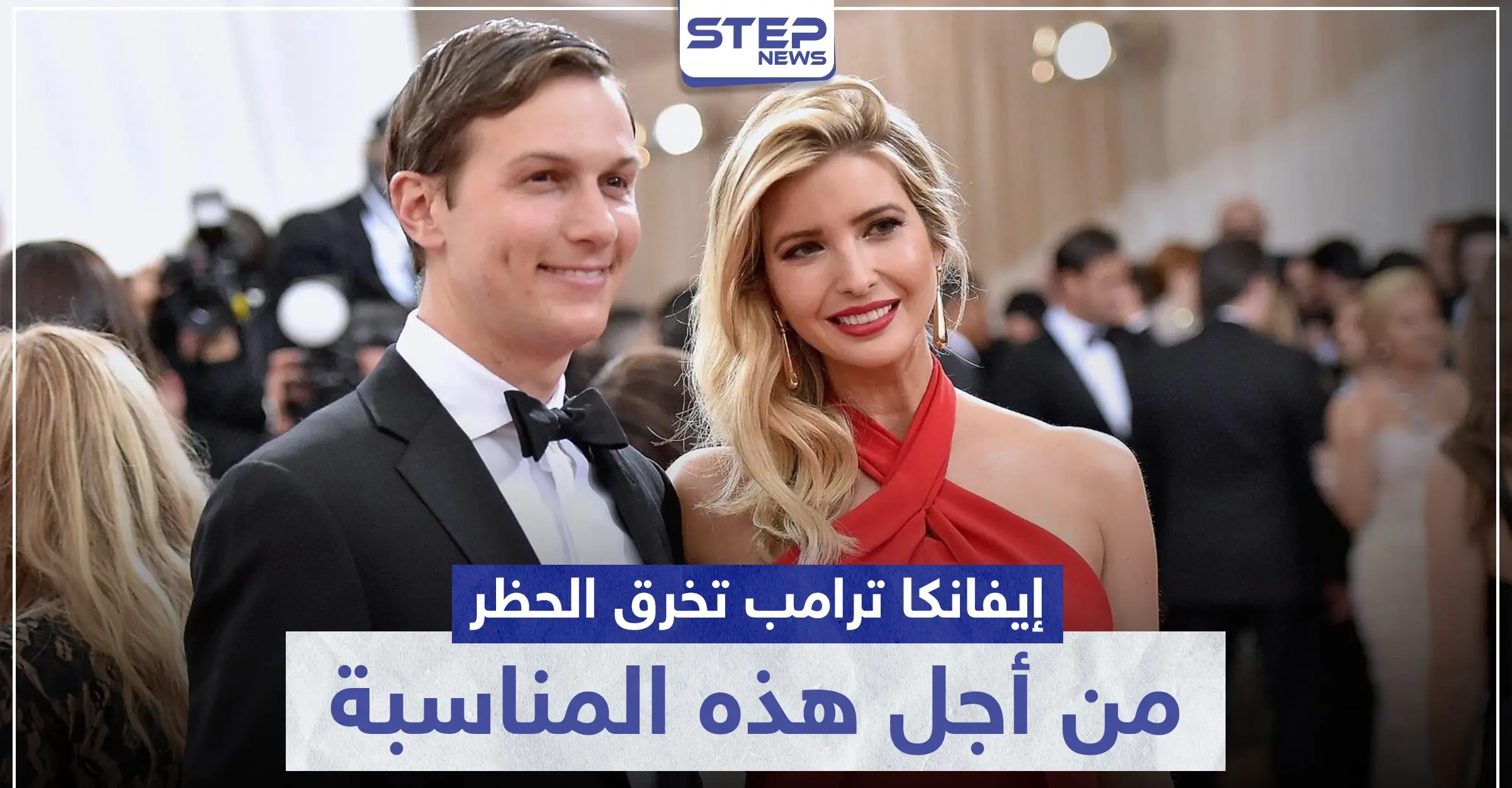 لأجل هذه المناسبة الدينية.. "إيفانكا" خرقت الحجر الصحي و"البيت الأبيض" ينشر بياناً ويوضح: جاريد كوشنر
