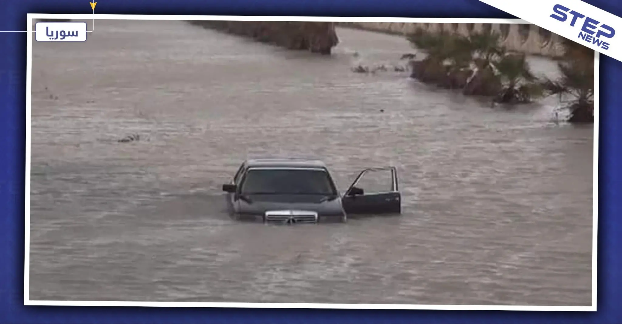 بالصور|| شوارع اللاذقية تتحول لأنهار.. والأهالي يشتكون إهمال حكومة النظام السوري: حكومة النظام السوري