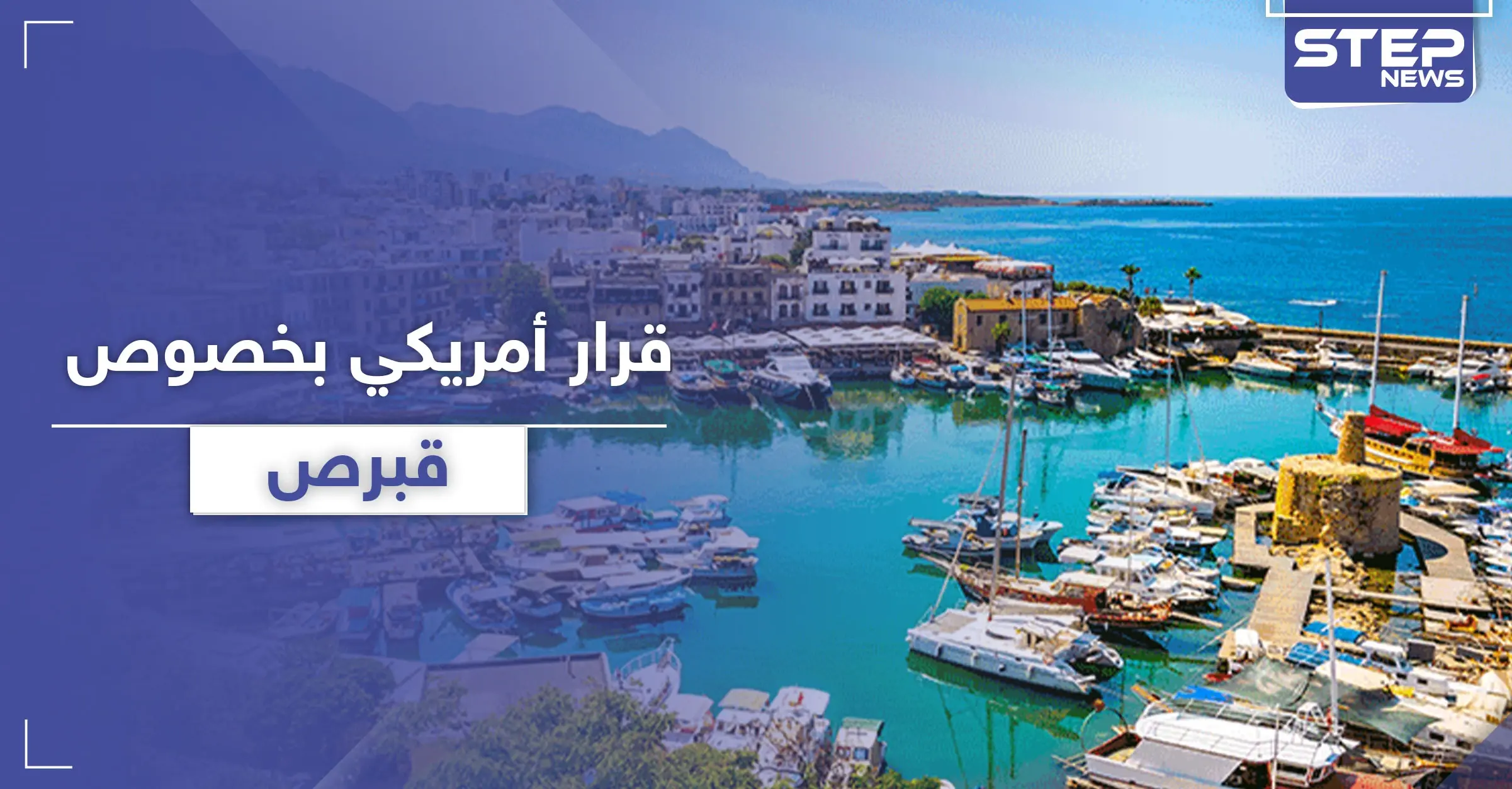 قرار أمريكي بخصوص جزيرة قبرص .. يجعل تركيا تستشيط غضباً: قبرص