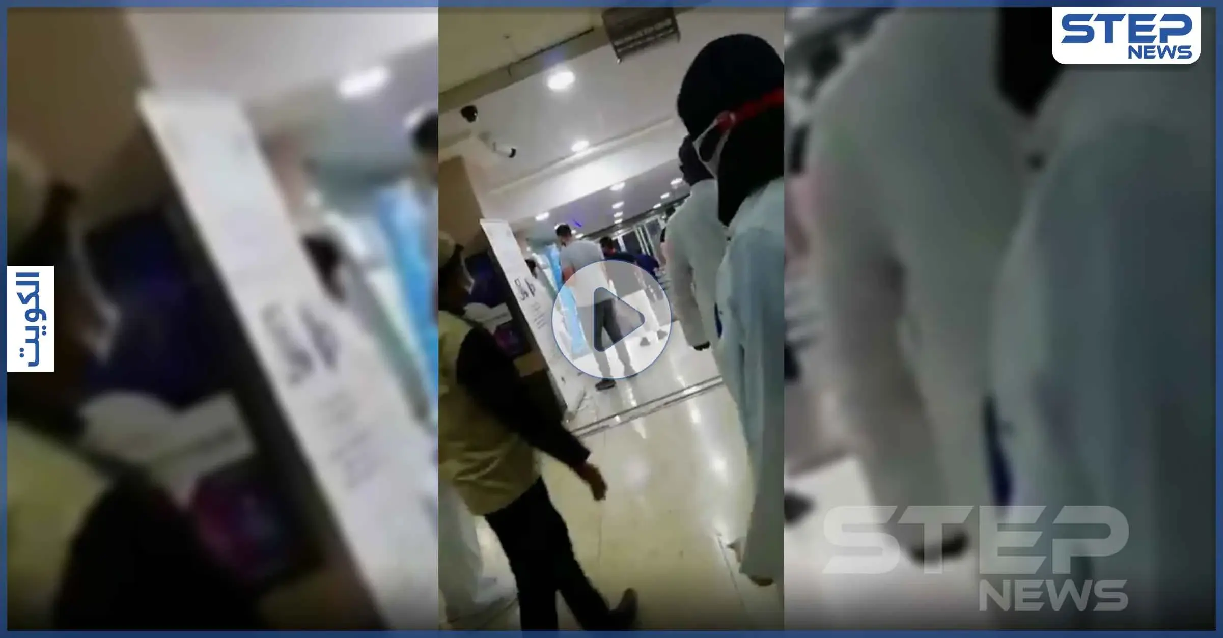 بالفيديو|| شجار بالمقصات والسكاكين بين سوريين وأردنيين وكويتيين في مشفى بالكويت: شجار