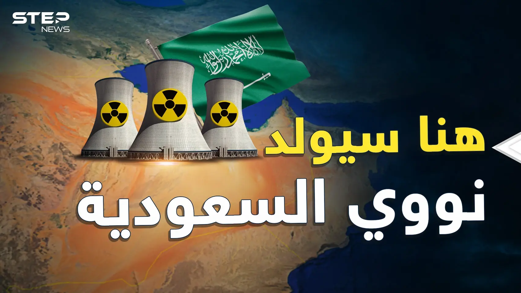 نوويّ السعودية في الصحراء على حدود قطر والإمارات! هل يفعلها بن سلمان بيد الصين؟: فيديوغراف