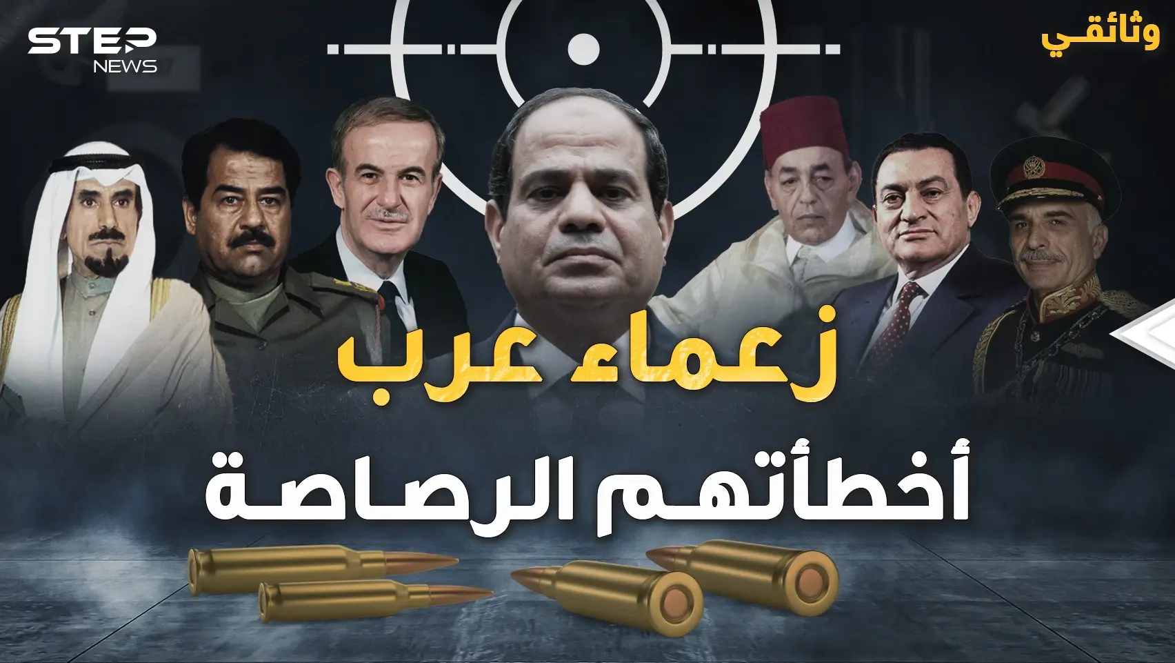 زعماء عرب نجوا من الاغتيال بأعجوبة.. تفاصيل لحظات أخيرة فيها العجب كتبت لهم عمراً جديداً: فيديوغراف