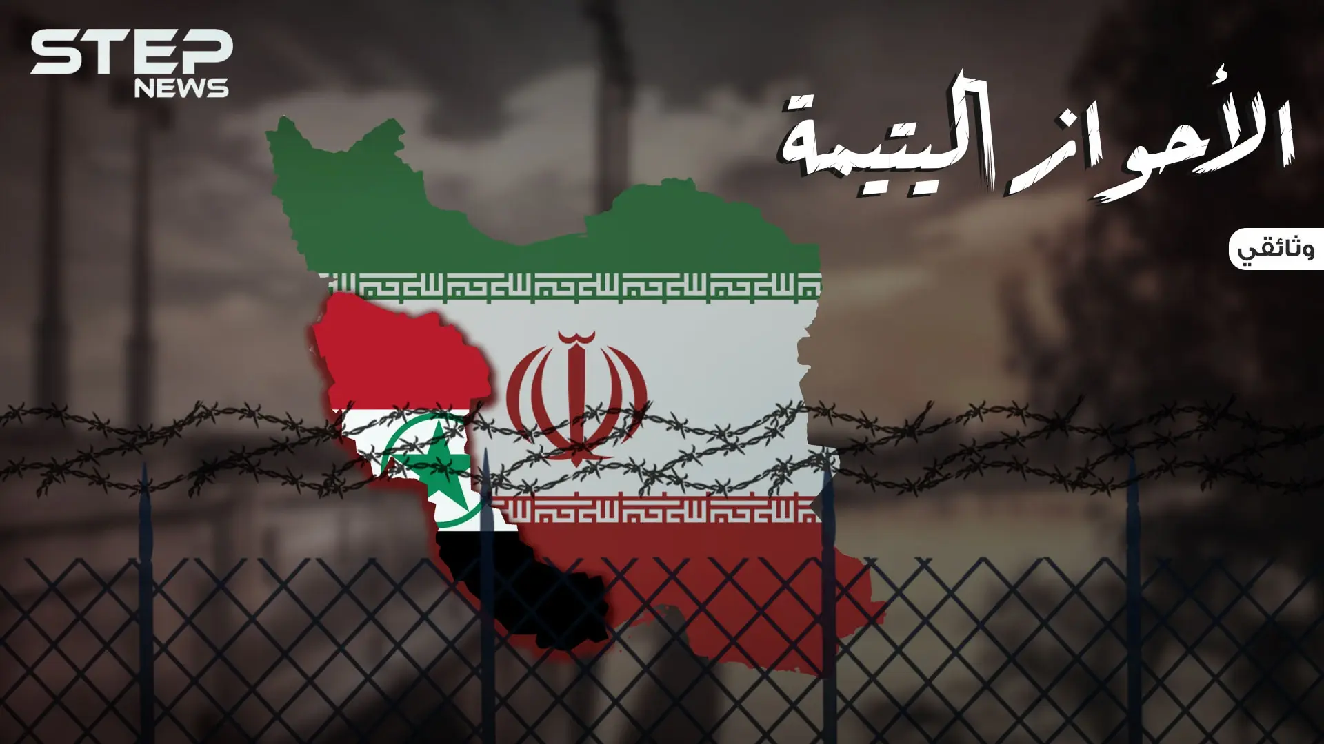 وثائقي عربستان قصة الدولة العربية المنسية التي ابتلعتها إيران.. الأحواز اليتيمة: الأحواز