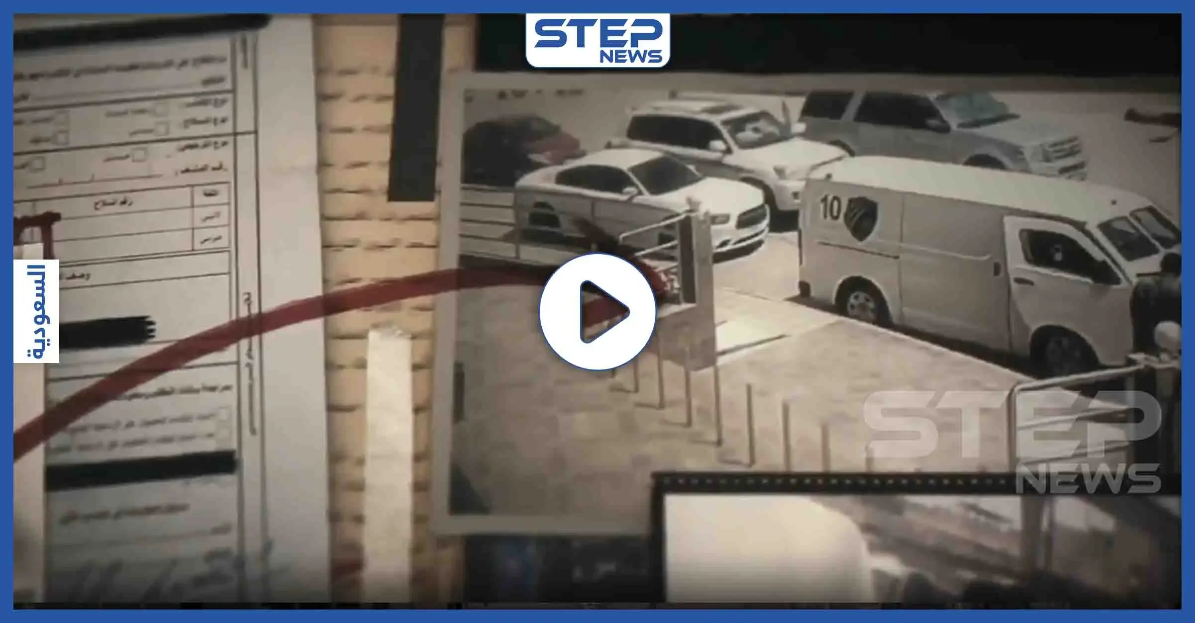 السلطات السعودية تقبض على عصابة مسلحة سرقت أكثر من 2 مليون ريال بطريقة "هوليوودية" (فيديو): سرقة