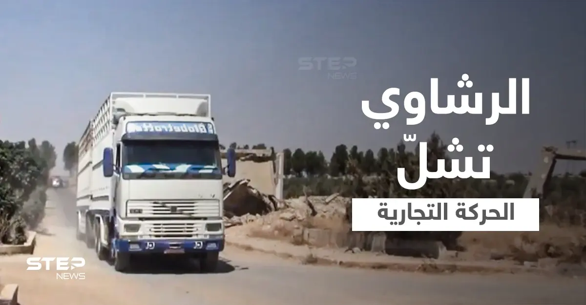 بالفيديو|| الفساد والرشاوي تشلّ الحركة التجارية في مناطق سيطرة قوات النظام السوري غرب الفرات: شمال شرق سوريا