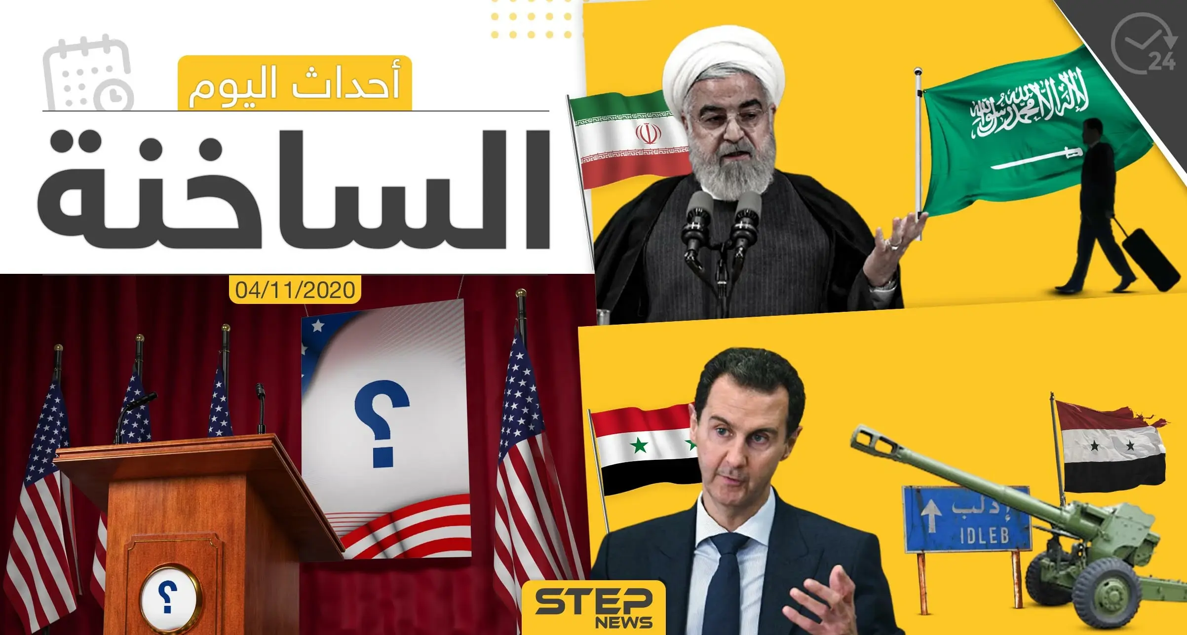 أهم أخبار اليوم في سوريا والعالم- الأربعاء 04/11/2020: الفوعة