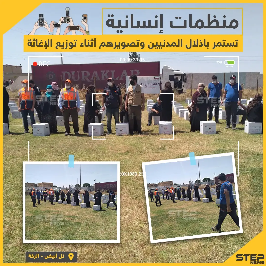 منظمات إنسانية في مدينة تل أبيض السورية تستمر بتصوير المدنيين وإذلالهم أثناء توزيع الإغاثة: منظمات إنسانية