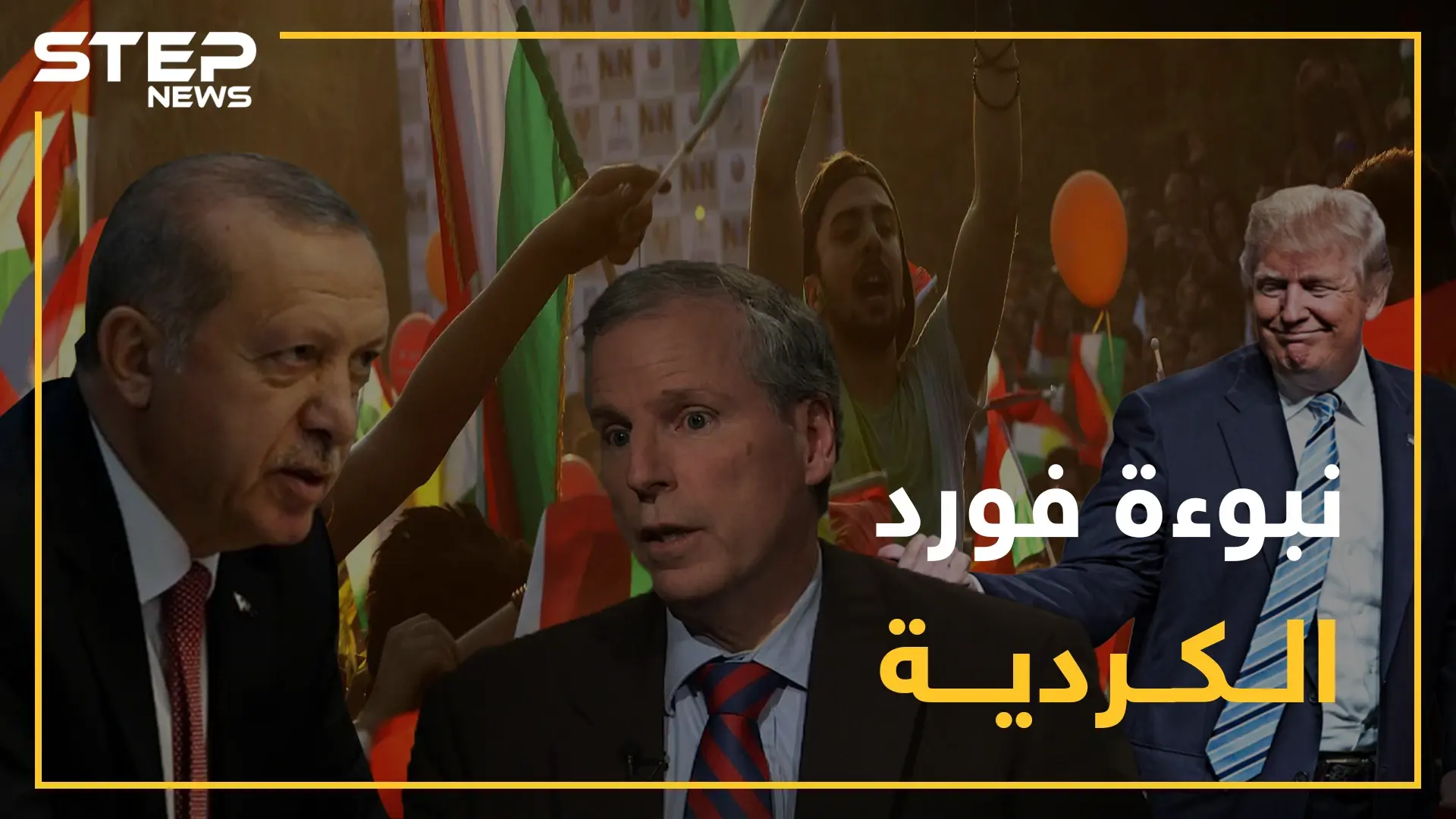 نبوءة فورد تتحقق..أمريكا تبيع الأكراد وأردوغان يشحذ أسلحته للإجهاز عليهم وسجناء داعش بوصاية أردوغان: نبوءة