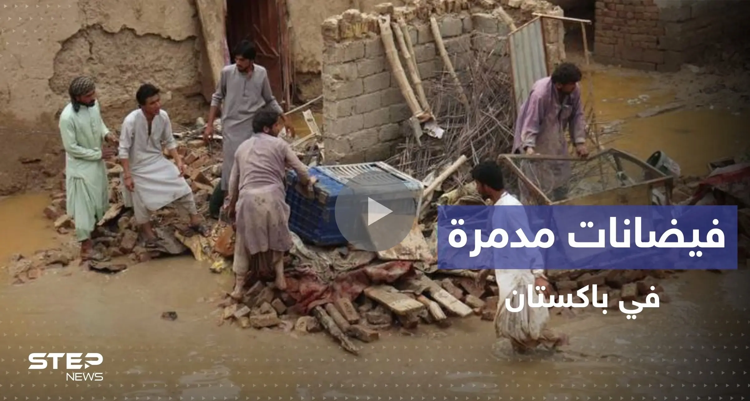 بالفيديو|| فيضانات باكستان المدمرة تجرف الجسور والمنازل والحكومة تعلن حالة الطوارئ: الجيش الباكستاني