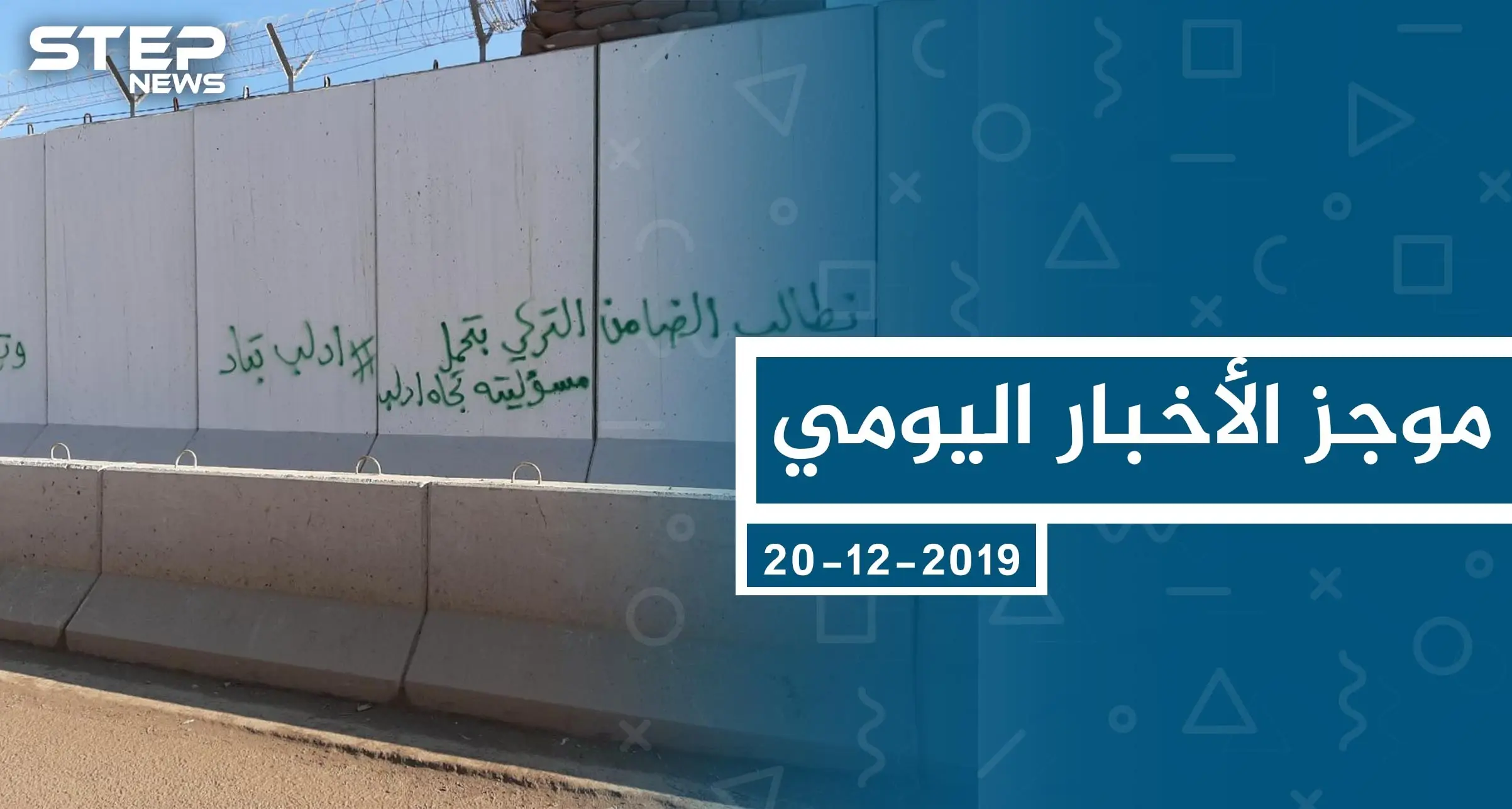 موجز أخبار الوضع السوري ليوم الجمعة 20-12-2019: الوضع السوري