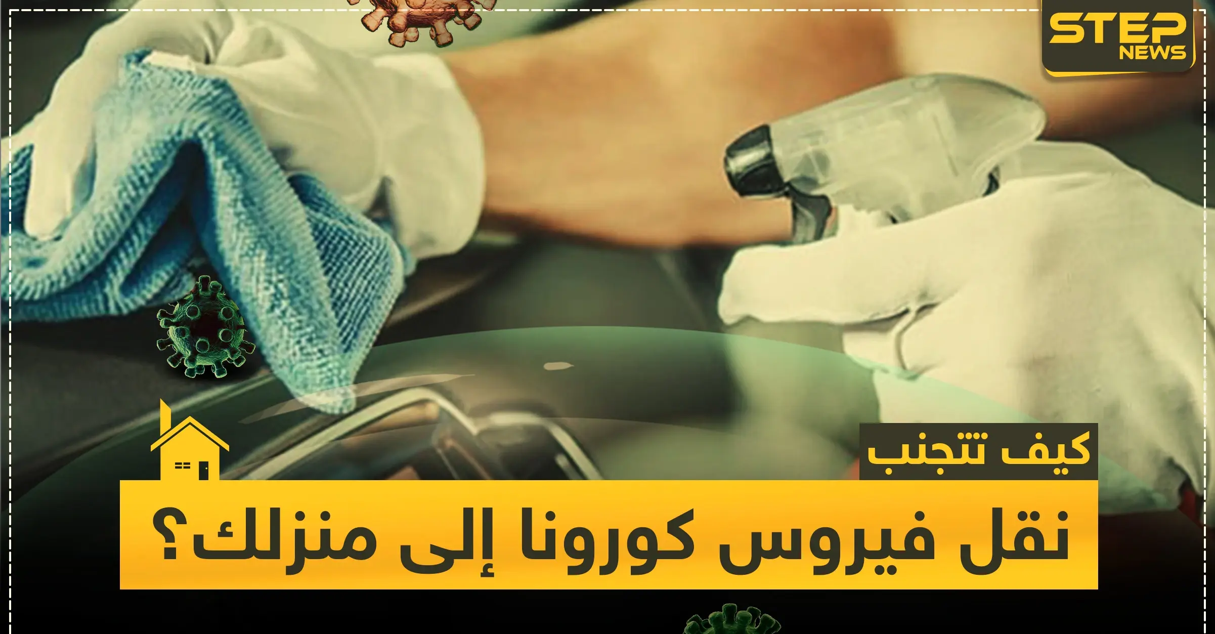 5 خطوات تُجنبك نقل فيروس كورونا إلى منزلك وسيارتك: الوقاية من فيروس كورونا