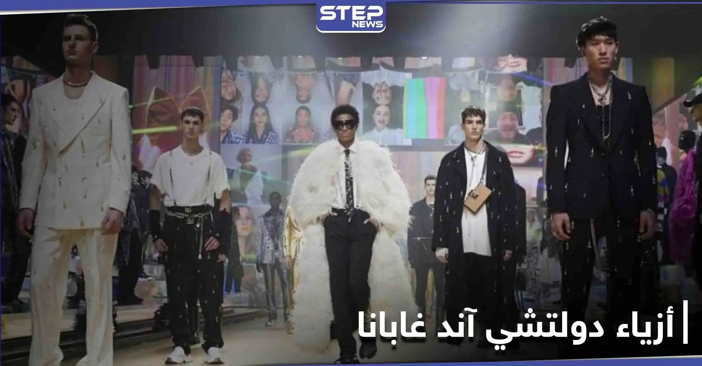 "دولتشي آند غابانا" تقدم عرض أزياء افتراضي... ,جيل "تيك توك" الملهم والمُستهدف: عرض أزياء افتراضي
