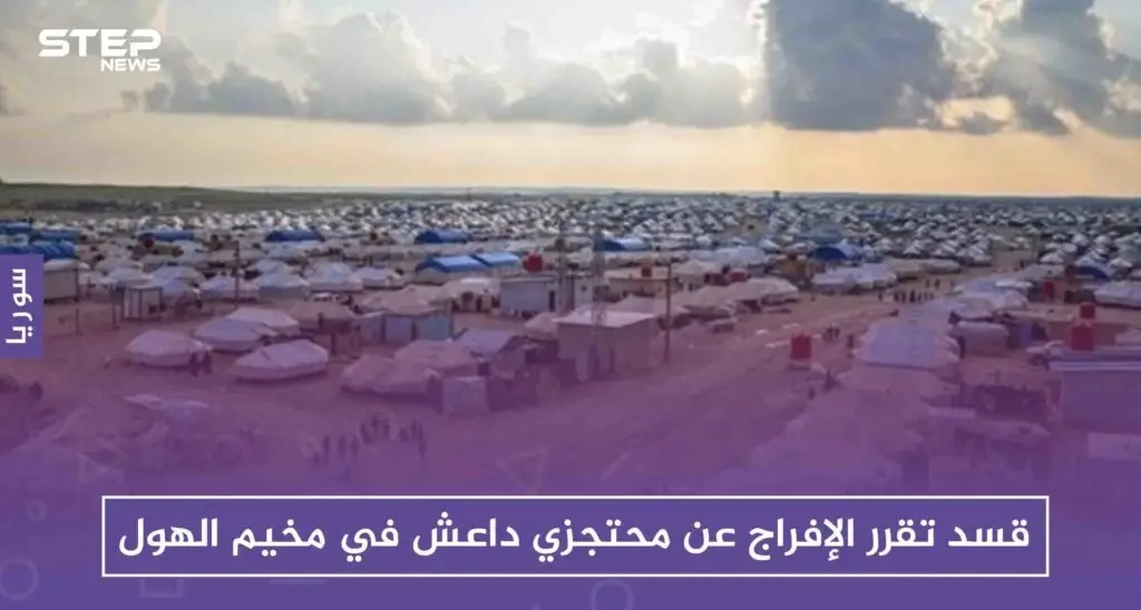 قسد تقرر الإفراج عن محتجزي داعش في مخيم الهول لبدء "صفحة جديدة".!: الحسكة