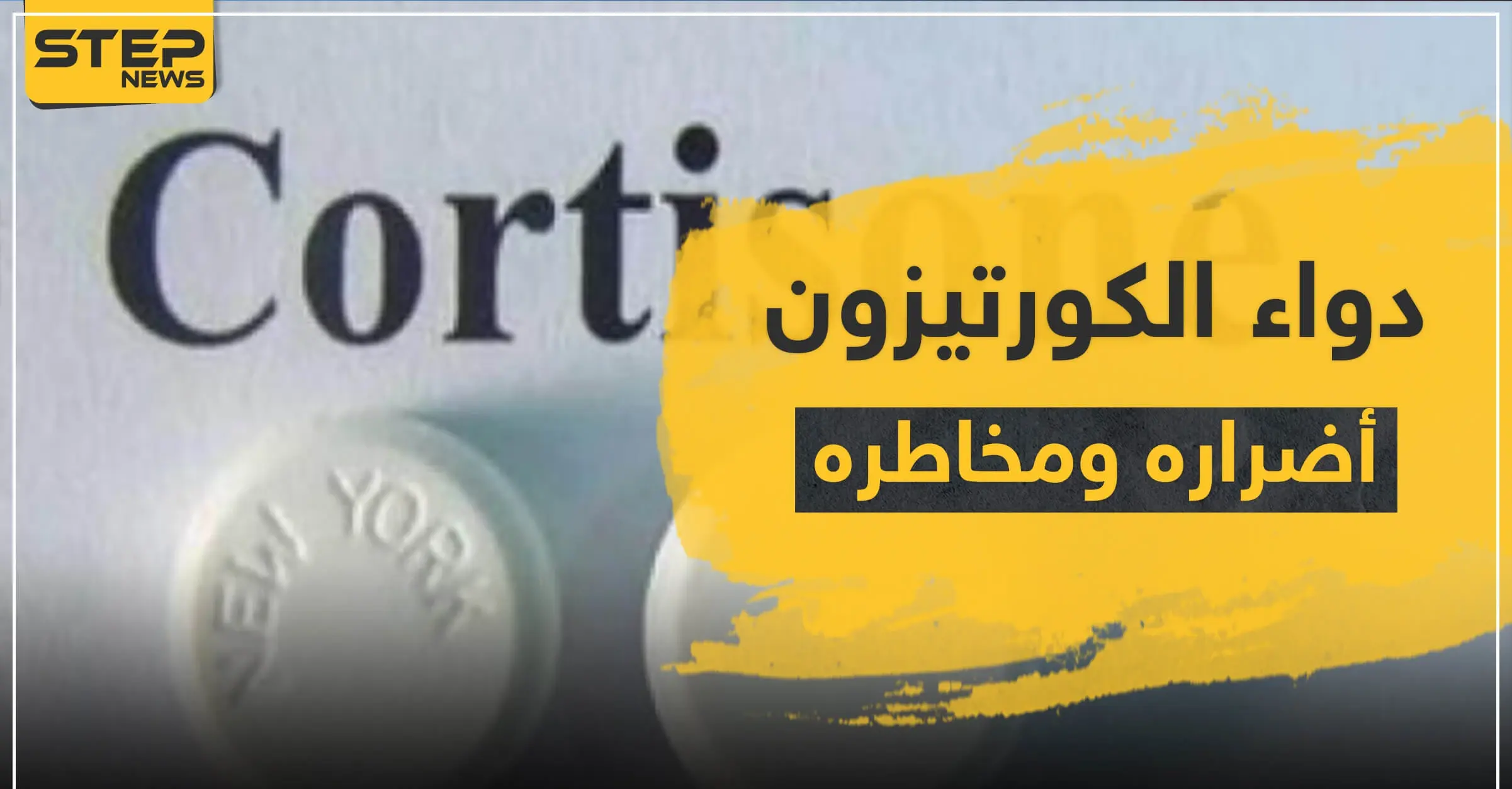 دواء الكورتيزون مخاطره وأضراره: التهاب المفاصل