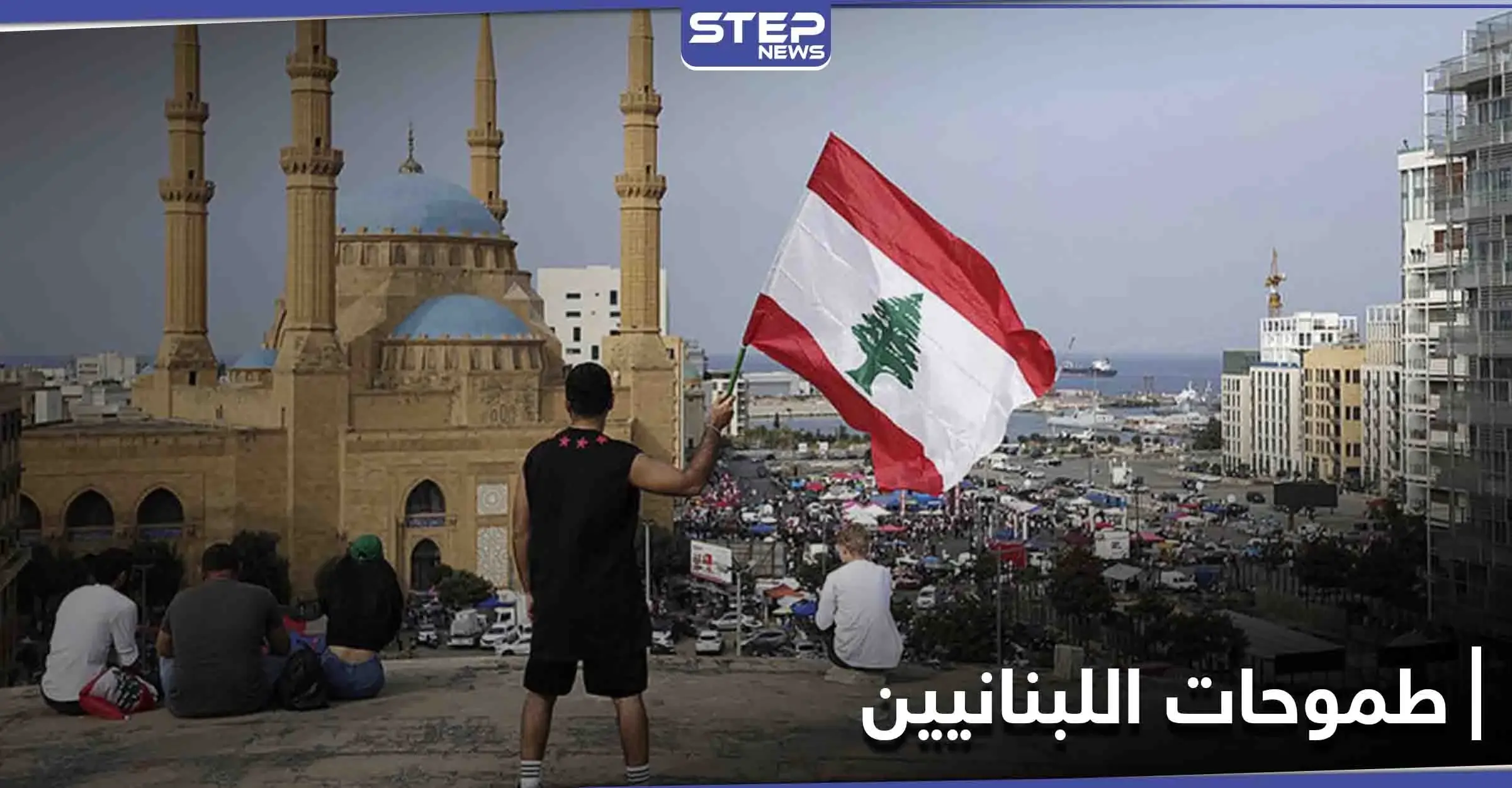 "لو أنا الزعيم" يتصدر الترند في لبنان... إليك أبرز ما تمنى تحقيقه اللبنانيون: لو أنا الزعيم