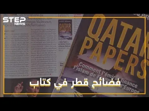 35 ألف يورو شهريا من قطر لمتهم باغتصاب النساء, فضائح قطر في كتاب.: قطر