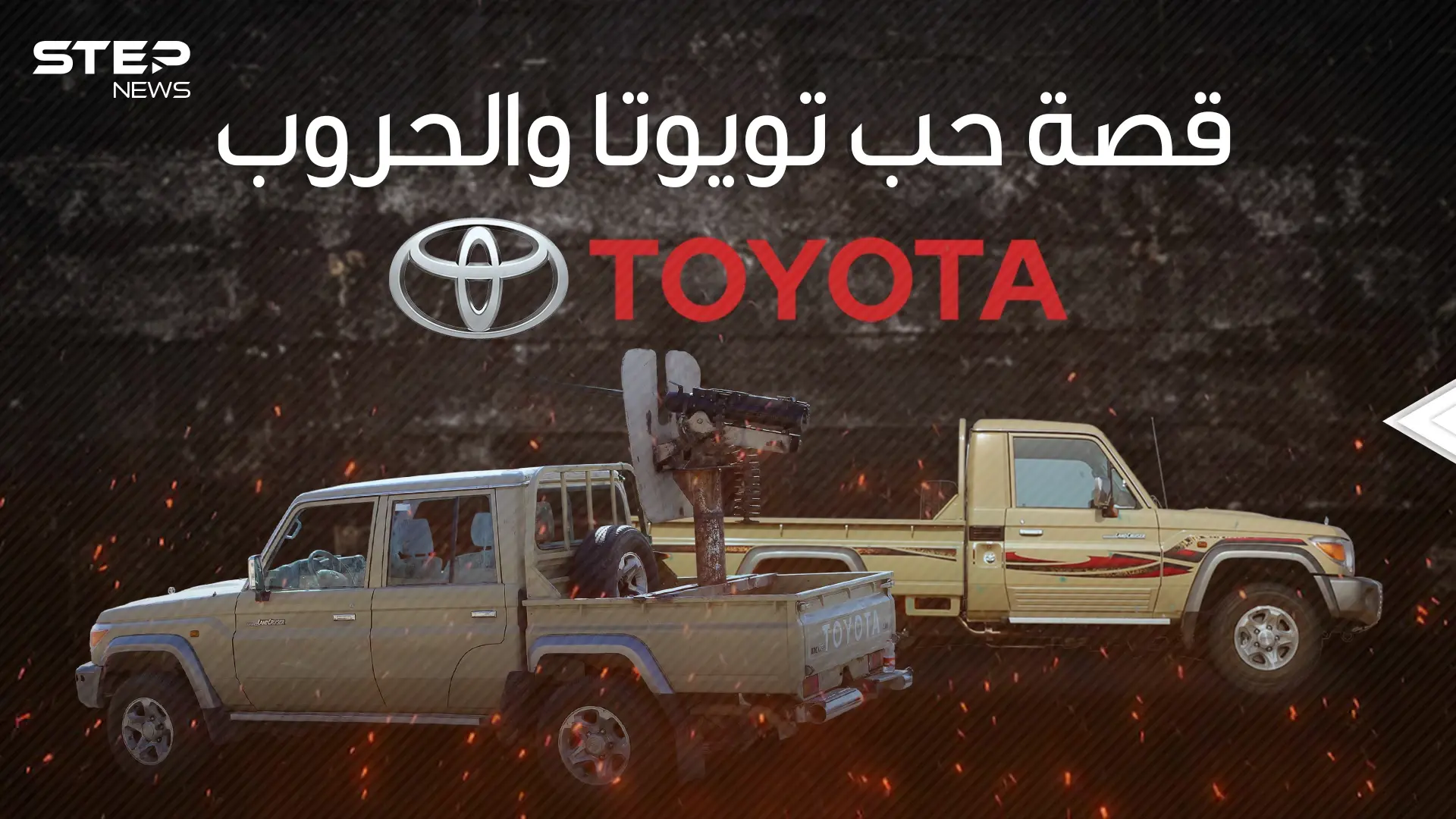 ارتبط اسمها بالحروب والجماعات المسلحة .. تويوتا وقصة الحب مع الصراعات الدولية: فيديوغراف