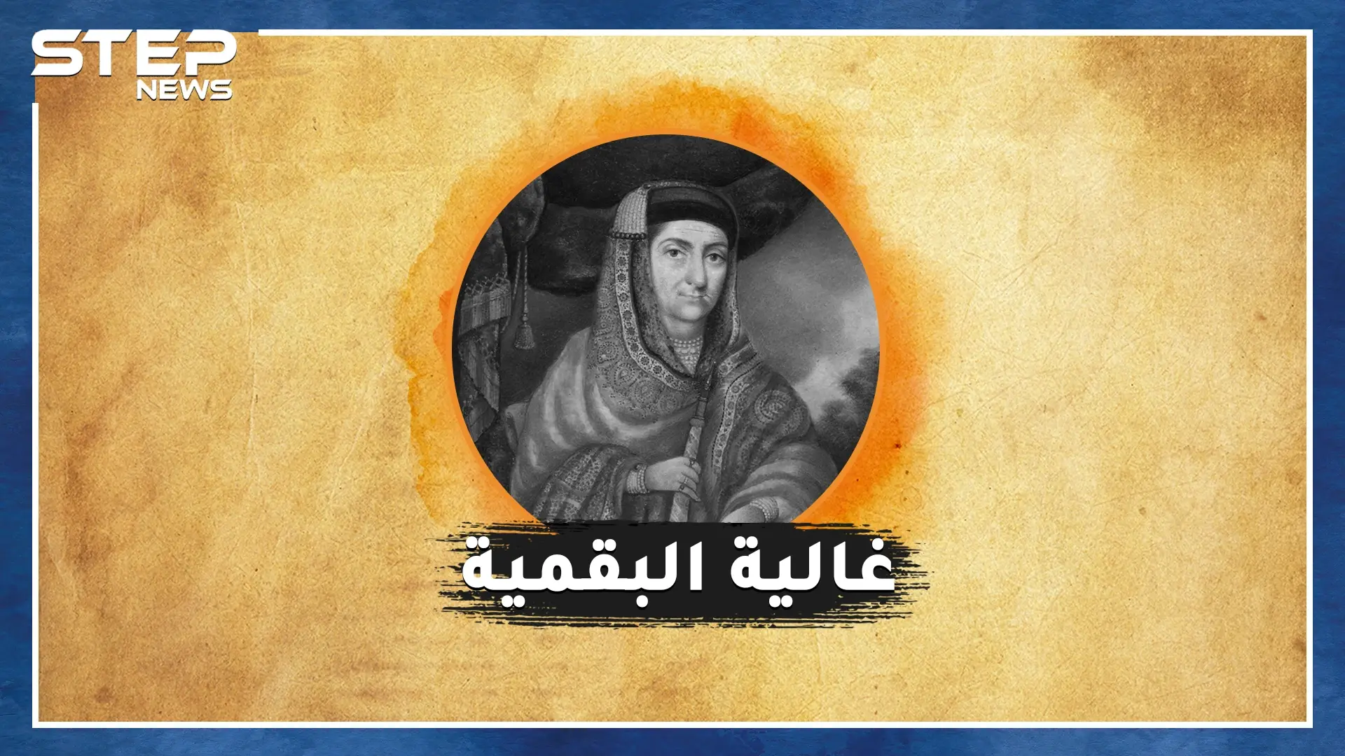 أميرة سعوديّة ظنَّها العثمانيون ساحرة بعد أن دمرت جيوش محمد علي..الحكاية السرية لغالية البقمية!: فيديوغراف