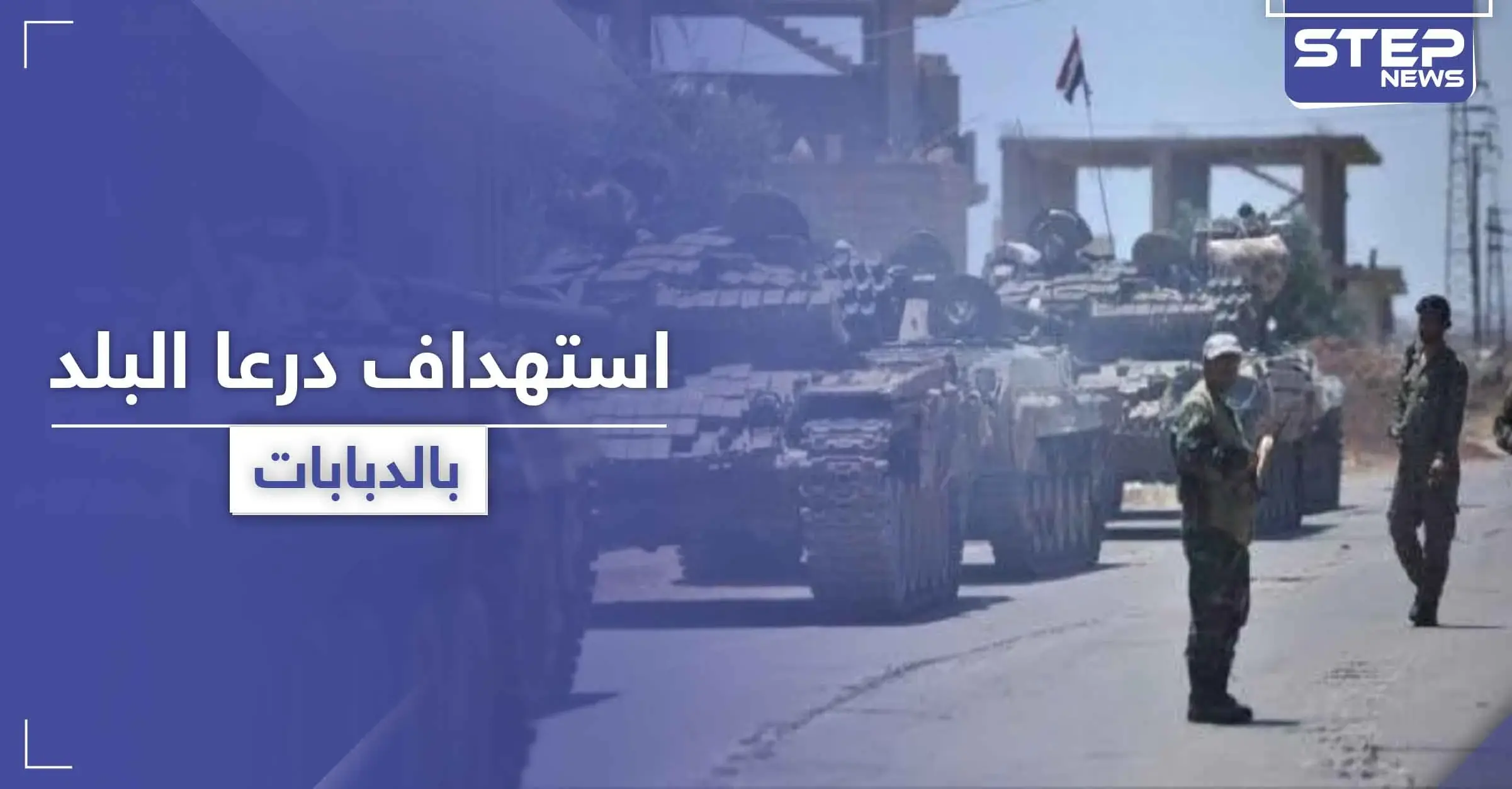 قيادي سابق بالمعارضة يقصف درعا البلد بقذائف الدبابات بعد مقتل عناصر يتبعون للنظام بمجموعته: خطف