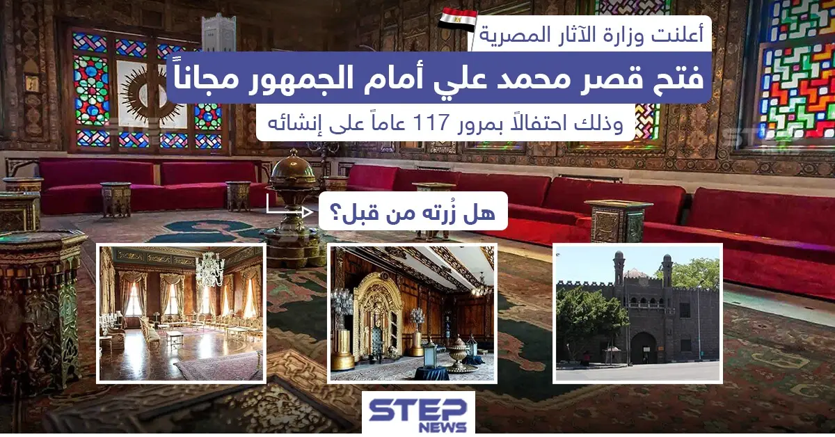 فتح قصر محمد علي أمام الجمهور مجاناً في جمهورية مصر: حضور مجاني
