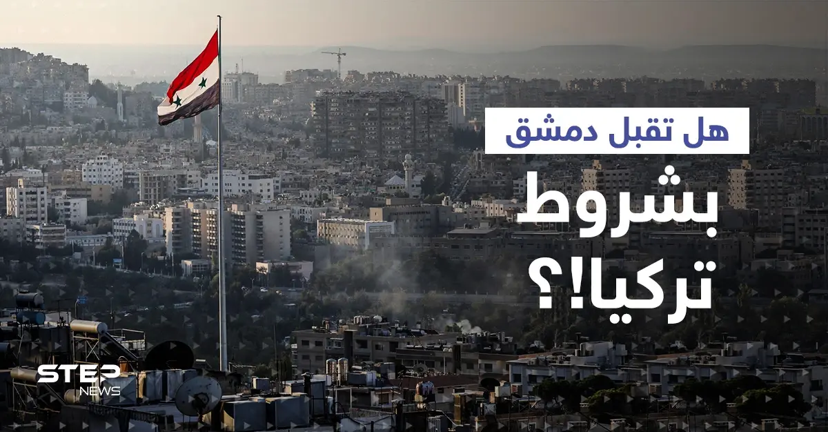 في أوّل تعليق... دمشق تكشف موقفها من تطبيع العلاقات مع أنقرة وتقارب بين بشار الأسد وأردوغان: وزارة الخارجية السورية