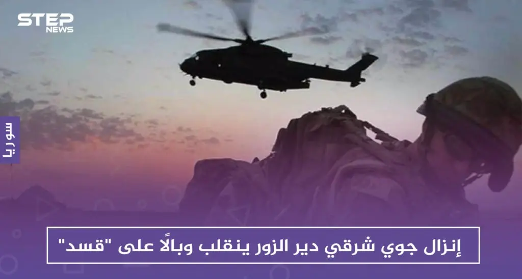 إنزال جوي شرقي دير الزور ينقلب وبالًا على "قسد": إنزال جوي