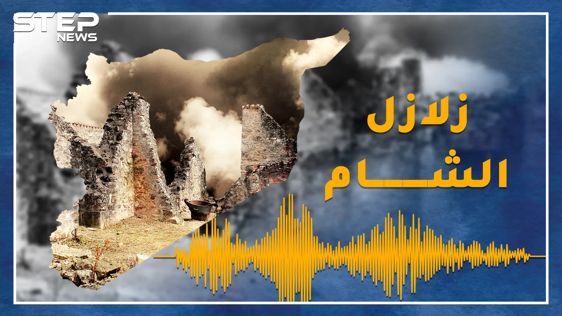 زلزال مدمر يضرب الشام كل 250 عاماً، هل حان الموعد؟ 3 سيناريوهات بعد هزات سوريا الأخيرة: هزات أرضية