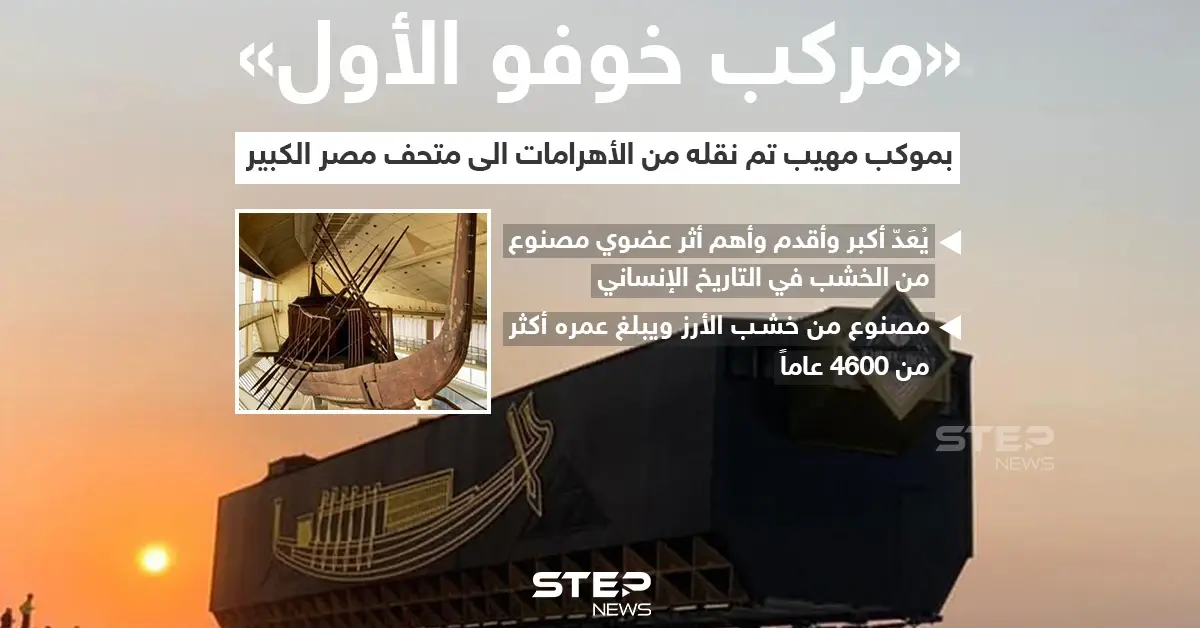 المتحف المصري الكبير يستقبل مركب الملك خوفو الأولى: الملك خوفو الأولى